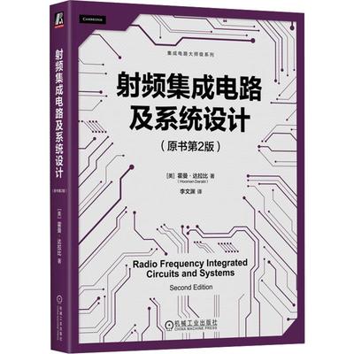 射频集成电路及系统设计(原书第2版)电子、电工机械工业出版社(美)霍曼·达拉比 著 李文渊 译面向广大集成电路领域研究人员工程