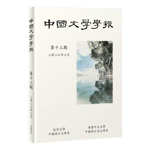 中国文学学报（第13期）
