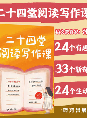 正版二十四堂阅读写作课 沐绍良中学生写作技巧 作文制胜虫洞书简出版方新作怎样写作语文真的很有趣 中小学生作文写作西苑出版社