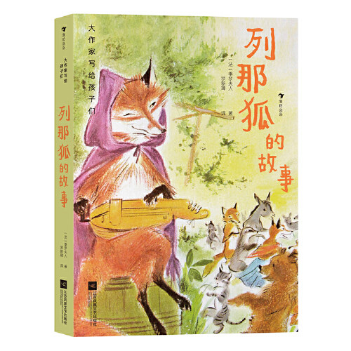 大作家写给孩子们（第三级）：列那狐的故事 (法)季罗夫人|责编:王青|译者:罗新璋 江苏凤凰文艺出版社