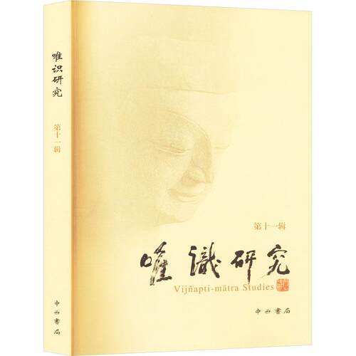唯识研究 第11辑计算机网页制作中西书局释