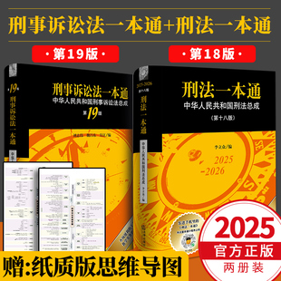 刑法一本通（第十八版）18版  刑事诉讼法一本通（第 19 版） 法律法规全书 法律出版社