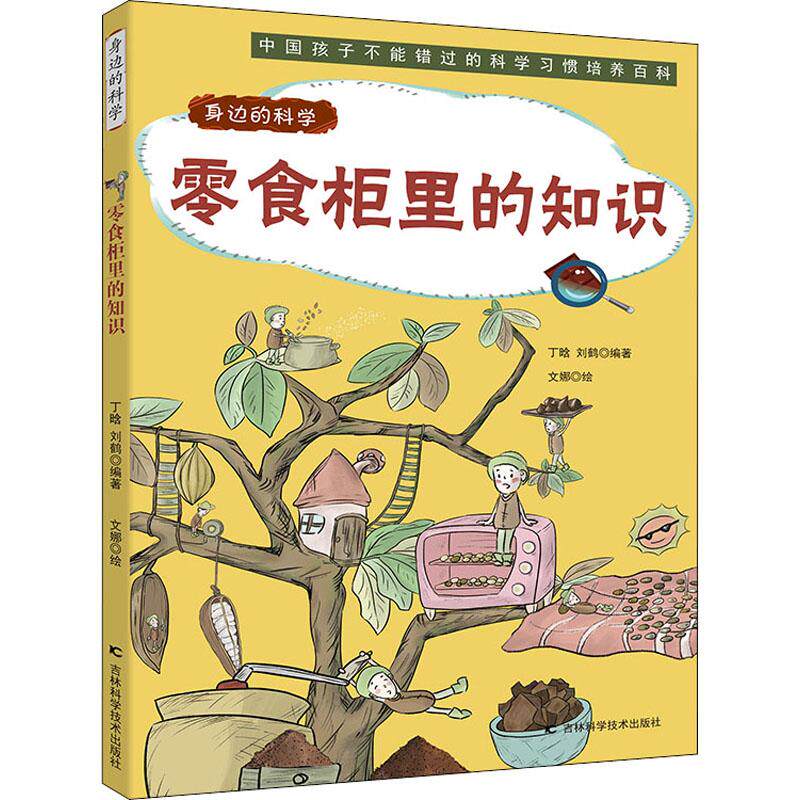 零食柜里的知识少儿少儿科普中小学生初中生一二三四五六年级78910岁阅读课外书正版畅销图书籍