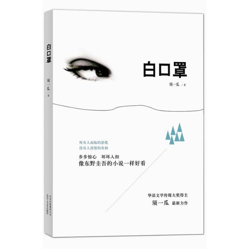 白口罩文学中国科幻 侦探小说精选集小学初中高中生青少年经典作品集正版畅销图书籍须一瓜 著 - 实物图