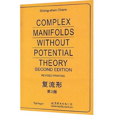 复流形 第2版机械工程世界图书出版公司北京公司(美)陈省身 著