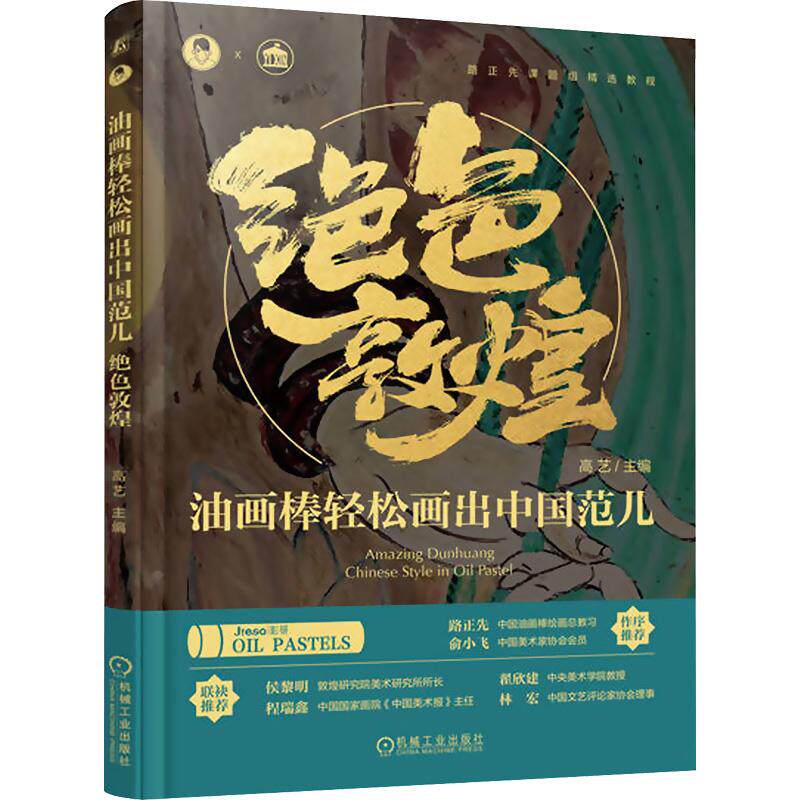 油画棒轻松画出中国范儿 绝色敦煌 美术技法艺术爱好者兴趣赏析小学初高中生青少年家长老师教师正版畅销图书籍高艺 编机械工业出