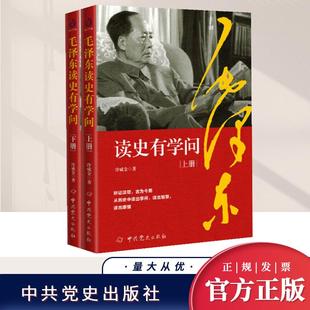 2024新书 毛泽东读史有学问（上下册）冷成金著 中共党史出版社 毛主席思想语录选集领袖首脑人物传记政治军事书籍