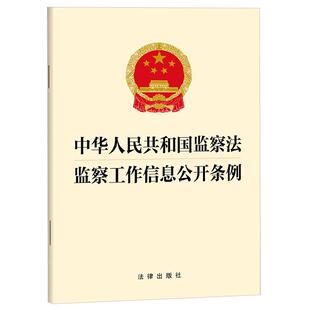 中华人民共和国监察法 监察工作信息公开条例 深化国家监察体制改革 国家治理体系和治理能力现代化而制定的法律 法律出版社