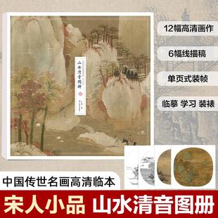 中国传世名画高清临本·宋人小品 山水清音图册