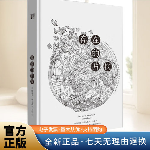 正版全新 存在的片段9787807683476【法】阿尔多·纳乌里 著 ，王资 译生活书店出版有限公司