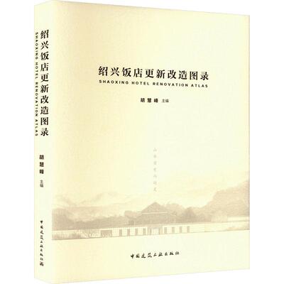 绍兴饭店更新改造图录建筑设计中国建筑工业出版社胡慧峰 编建筑学专业师生设计师以及对城市更新感兴趣的人士。