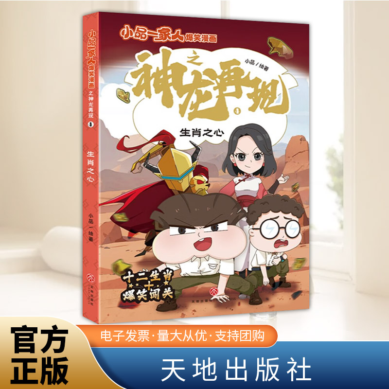 小品一家人爆笑漫画之：神龙再现 生肖之心  天地出版社