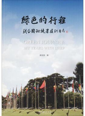绿色的行程:联合国环境署履职日志