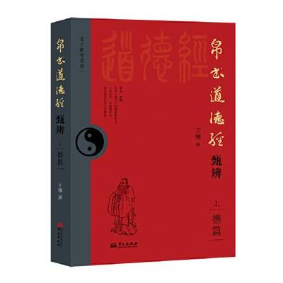 帛书道德经甄辨（上册）德篇  下册 道篇500多处不同或颠覆主流观点 甲骨文金文战国文字 考古等21种校诂法考古字古义  华文出版社