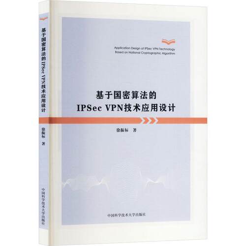 基于国密算法的IPSec VPN技术应用设计