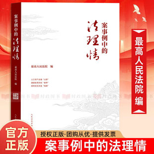 案事例中的法理情 精选近年来各级人民法院审理的68个典型案例和实践中形成的24个典型事例 坚持以法为据 以理服人 以情感人