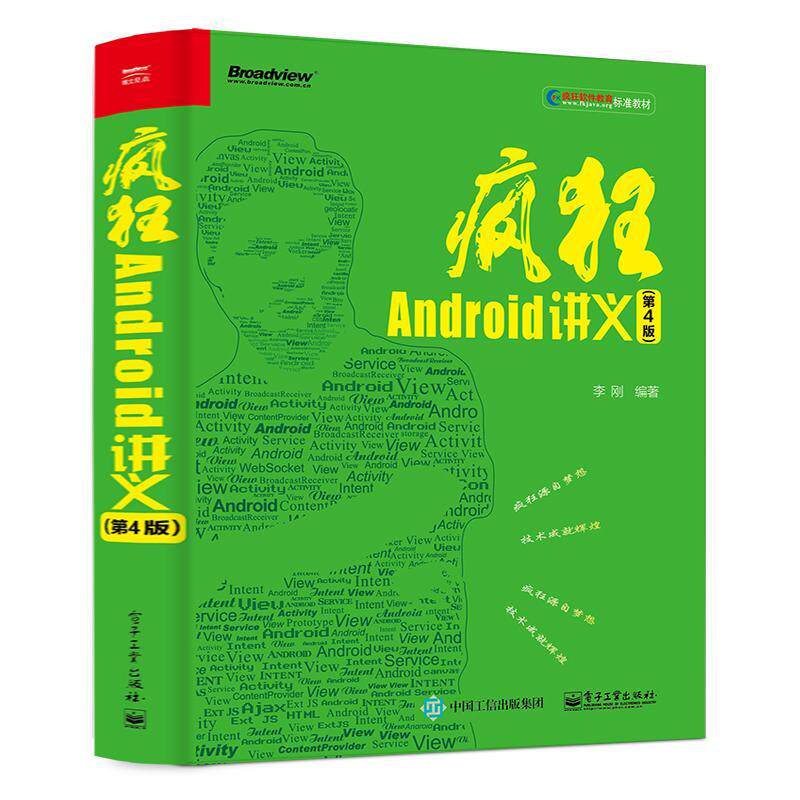 疯狂Android讲义(第4版)计算机编程语言电子工业出版社李刚 著AndroidApp开发人员由第2版现KOLStormZhang及多部Android牛书作者