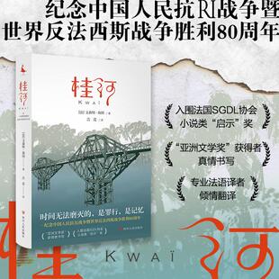 桂河 [法]文森特·海因 外国小说 一部满是“痛痕”的战争与家庭回忆录，一本泰国北碧的隐藏旅游手册9787220141959