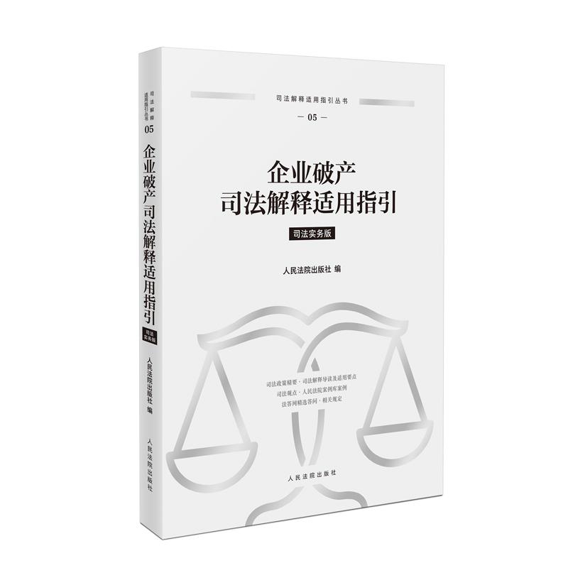企业破产司法解释适用指引 汇集与相关的最高人民法院司法政策精要 司法解释司法观点 人民法院案例库案例 法律法规等内容