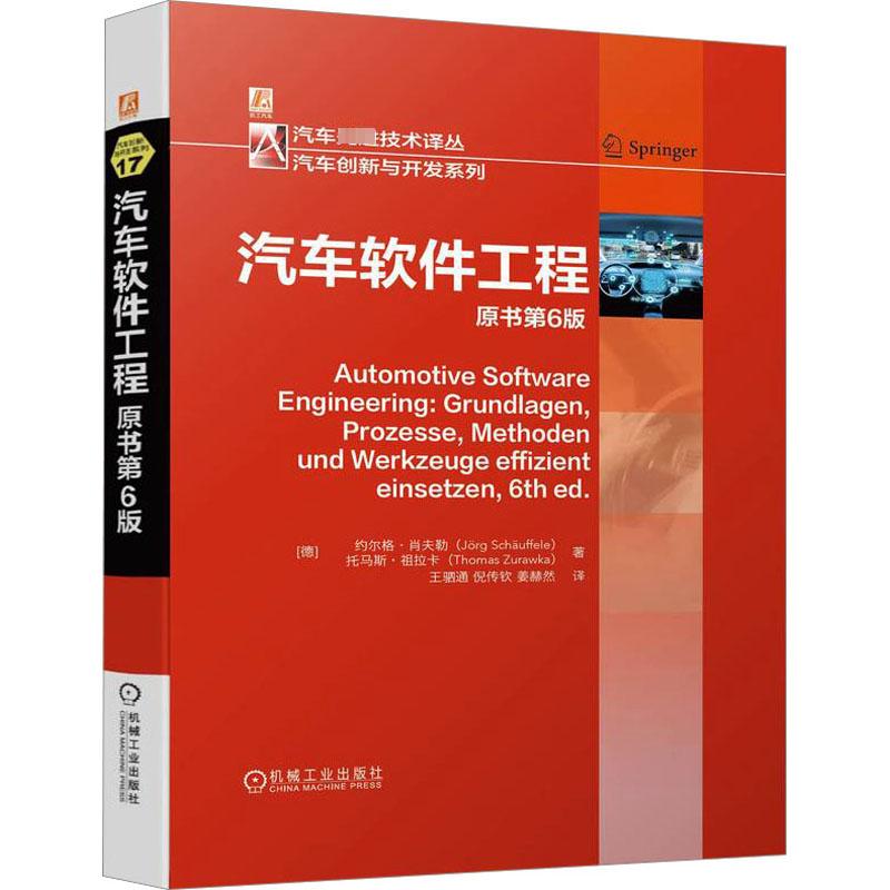 汽车软件工程 原书第6版交通运输机械工业出版社(德)约尔格·肖夫勒 (德)托马斯·祖拉卡 著 王驷通 倪传钦 姜赫然 译