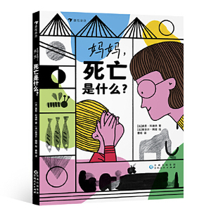 妈妈，死亡是什么？  贵州人民出版社 3-6岁 生命教育探索世界 图画故事 儿童绘本 浪花朵朵