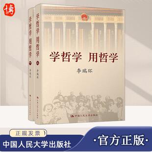 2022新书 学哲学 用哲学（上下册）哲学知识读物 从客观实际出发 按照辩证唯物主义和历史唯物主义的基本逻辑 中国人民大学出版社
