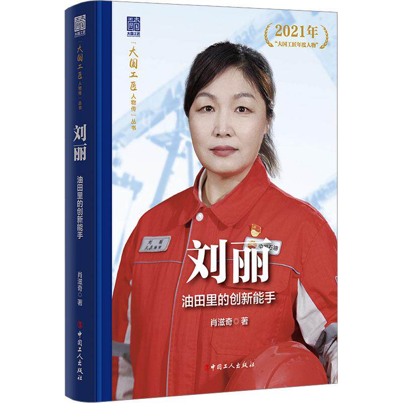 刘丽 油田里的创新能手文学中国名人传记名人名言精选集小学初中高中生青少年经典作品集正版畅销图书籍肖滋奇 著