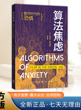 算法焦虑：数字时代的恐惧 [澳] 安东尼·埃利奥特  当算法吞噬自主，我们如何突围？ 格致出版社