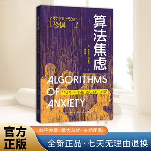 算法焦虑：数字时代的恐惧 [澳] 安东尼·埃利奥特  当算法吞噬自主，我们如何突围？ 格致出版社