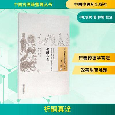 祈嗣真诠 生活类正版畅销图书籍中医古籍中国中医药出版社(明)袁黄著;林姗校注著
