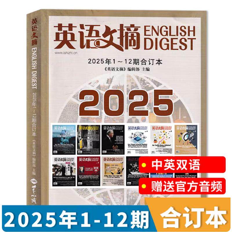 英语文摘2025年1-12合订本 听音频雅思托福考试考研学习时代周刊双语教材知识读物 世界知识出版社9787501269983