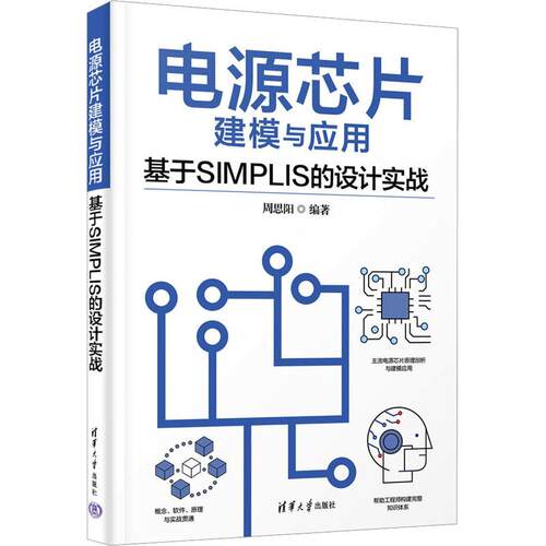 电源芯片建模与应用 基于SIMPLIS的设计实战