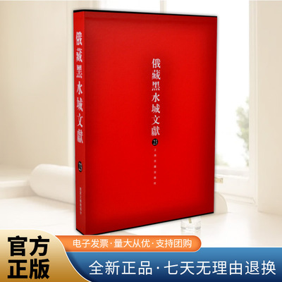 俄藏黑水城文献(23)(西夏文佛教部分) 俄罗斯科学院东方文献研究，中国社科院民族学与人类学，上海古籍出版 编 上海古籍出版社