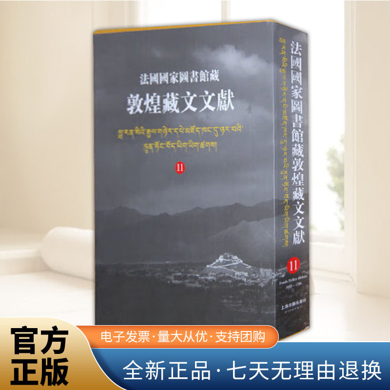 法国国家图书馆藏敦煌藏文文献(11)  法国国家图书馆藏敦煌藏文文献第11册 研究吐蕃史的重要参考资料 历史古籍 上海古籍出版社