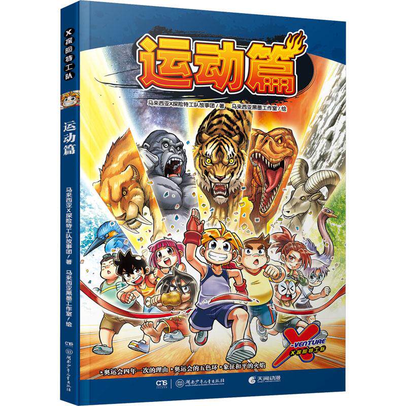 X探险特工队 运动篇少儿卡通漫画中小学生初中生一二三四五六年级78910岁阅读课外书正版畅销图书籍