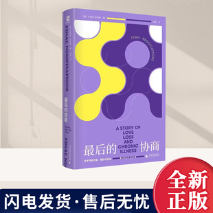 正版 最后的协商:学术伴侣的爱、照护与失去 卡洛琳·埃利斯 一部罕见地以文学与社会学双重力量书写女性经验的作品书籍