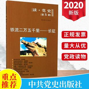 读党史（第5辑）：铁流二万五千里长征 2020修订版 读党史系列丛书中共党史书籍历史中国史党史必修课中共党史出版社9787509810064