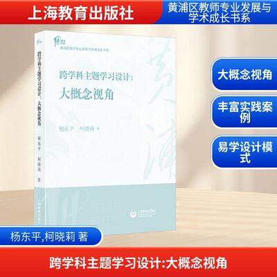 跨学科主题学习设计:大概念视角教学方法及理论文化教育相关正版畅销图书籍老师教师班主任教育工作者教科研实践杨东平 柯晓莉 著