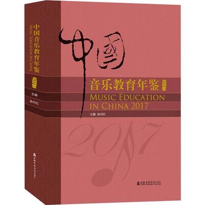 中国音乐教育年鉴 2017 音乐理论艺术爱好者兴趣赏析小学初高中生青少年家长老师教师正版畅销图书籍余丹红 编上海音乐学院出版社