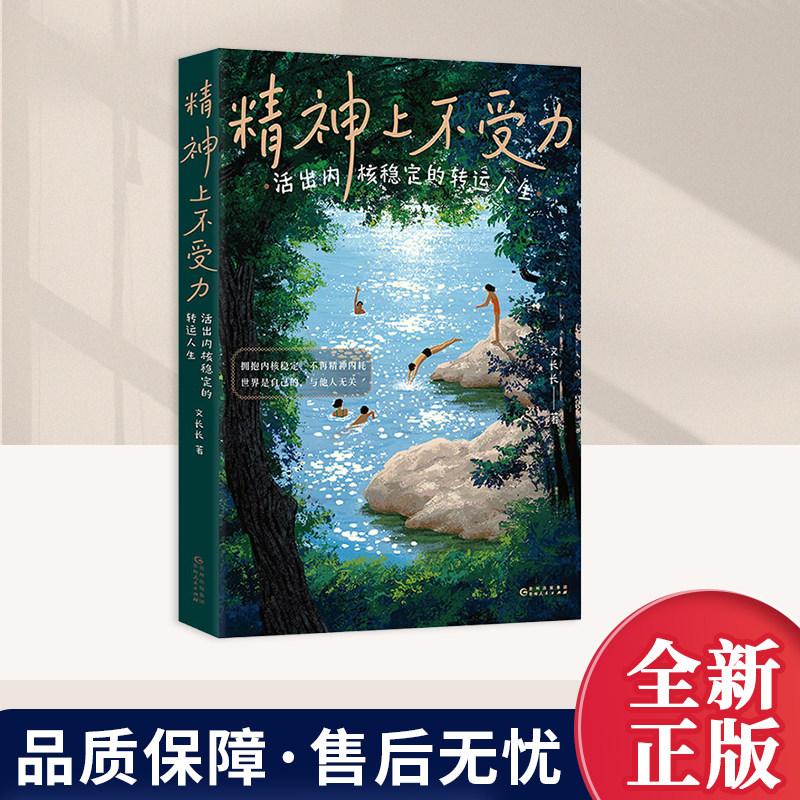 2026年新书 精神上不受力：活出内核稳定的转运人生 文长长 给当代年轻人的成长疗愈哲思书 贵州人民出版社9787221186713图片