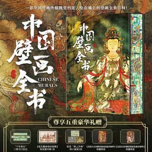 2025新书 中国壁画全书 一部中国壁画视觉档案 绘在墙上的壁画全景百科 精选近300幅国宝壁画 各地石窟壁画 精选36幅流失海外壁画