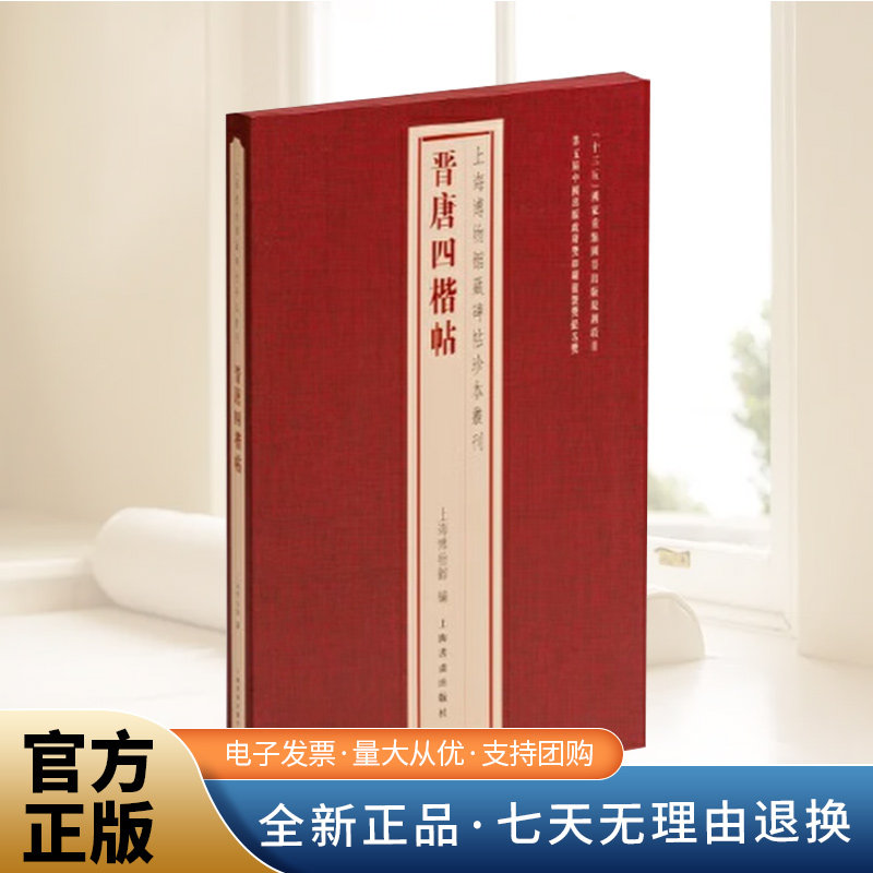 晋唐四楷帖 上海博物馆藏碑帖珍本丛刊  丛刊以册页函装的传统装