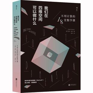 我们在四维空间可以做什么 18堂数学课 不用计算