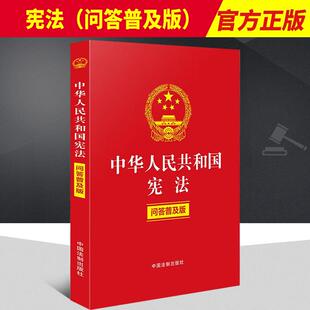 2022新书 中华人民共和国宪法（问答普及版） 法制出版社 双色印刷宪法条文条旨 普法问答关联规定法律法规 普法读物9787521627541