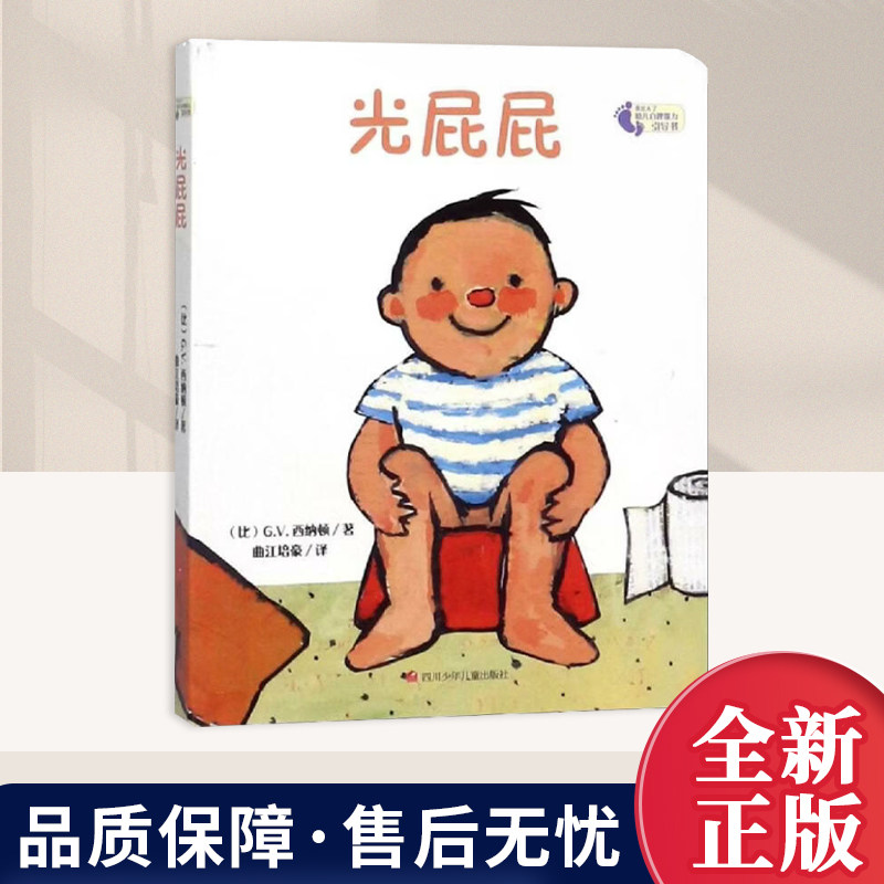 光屁屁我长大了幼儿自理能力引导书讲述不同光屁屁适合0-3岁幼儿阅读让幼儿了解不同动物的特征引导幼儿学习使用便盆四川少年儿童