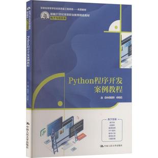 PYTHON程序开发案例教程（新编21世纪高等职业教育精品教材·电子与信息类） 编程从入门到实战程序设计基础语言安装数据分析代码