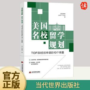 正版2023年美国名校留学规划TOP30名校申请的10个锦囊  帮助读者申请到美国著名院校方法高效升学规划当代世界出版社9787509017340