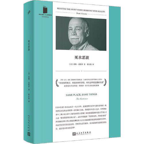 死水恶波（短经典精选·软精装）   人民文学出版社