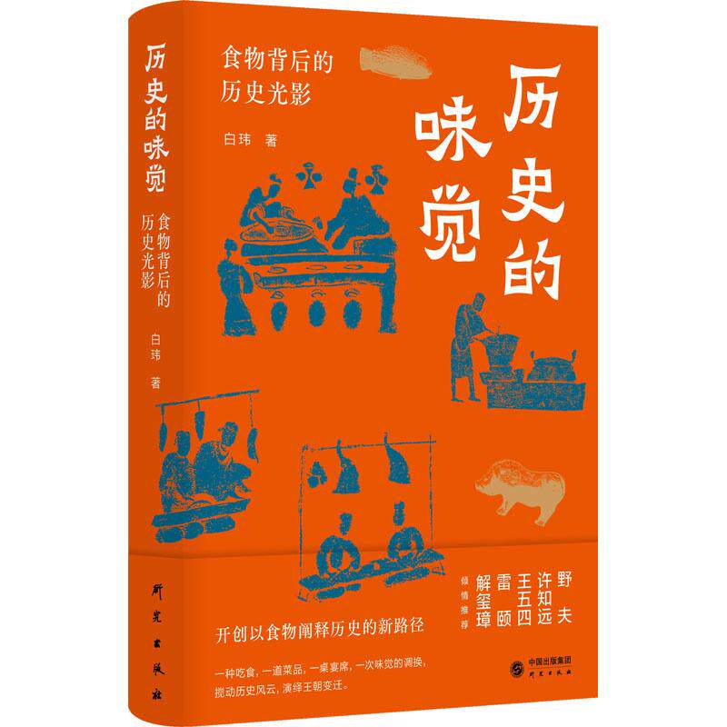 历史的味觉 食物背后的历史光影 生活类正版畅销图书籍生活休闲野夫许知远王五四雷颐解玺璋倾情推荐一道菜品一桌宴席一次味觉的