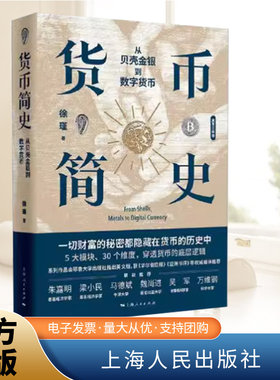 货币简史 从贝壳金银到数字货币 货币历史 货币的演变  财富的秘密  货币的起源 货币战争 中国货币简史 正版     上海人民出版社